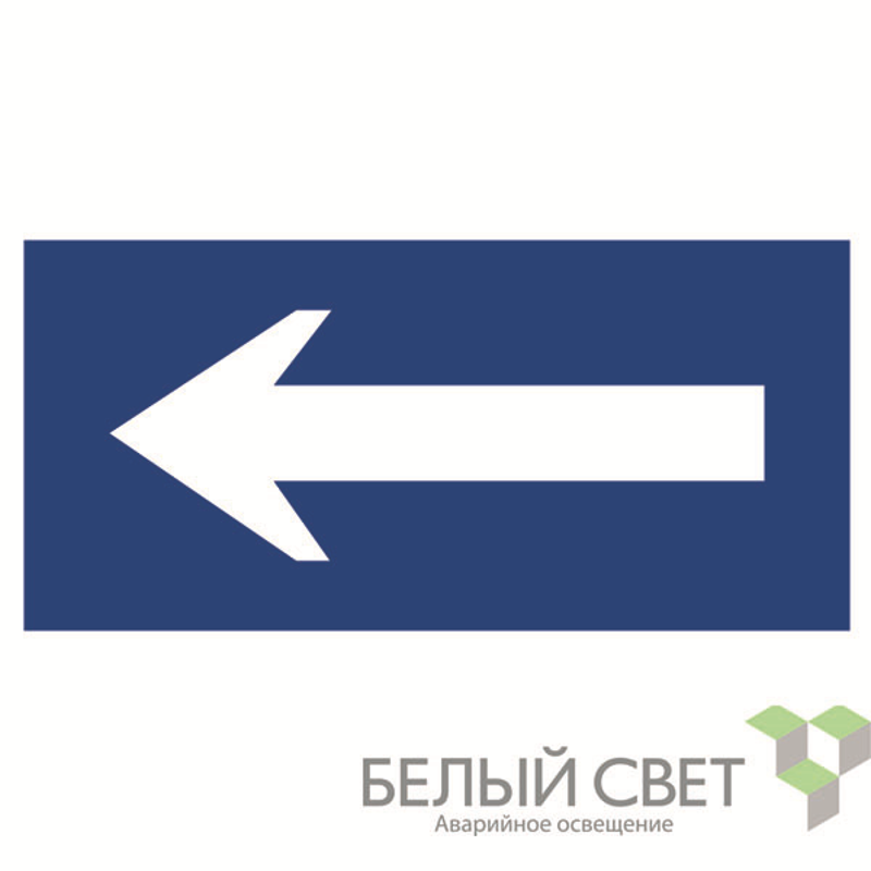 Знак безопасности BL-3015B.N10"Движение к выезду"