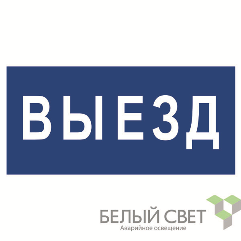 Знак безопасности BL-3015B.N11"Выезд"