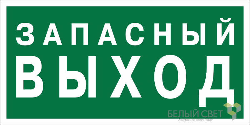 Знак безопасности "выход" для светового указателя BL-2010B.E43