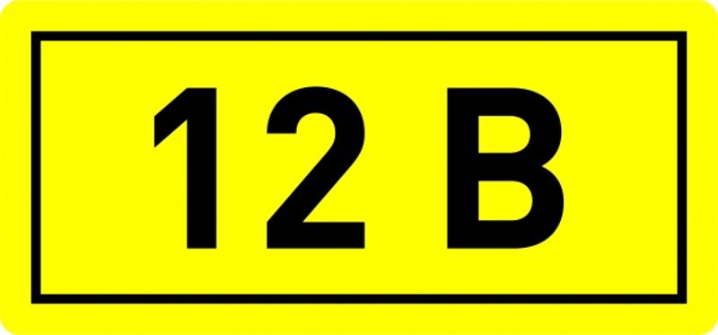 Наклейка "12В" (10х15мм 1шт) PROxima