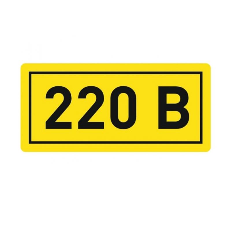 Наклейка "220В" (10х15мм 1шт) PROxima