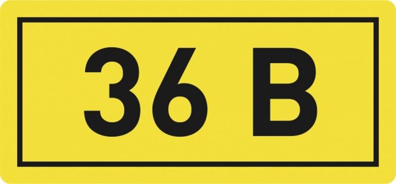 Наклейка "36В" (10х15мм 1шт) PROxima