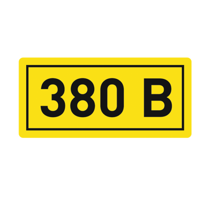 Наклейка "380В" (10х15мм 1шт) PROxima