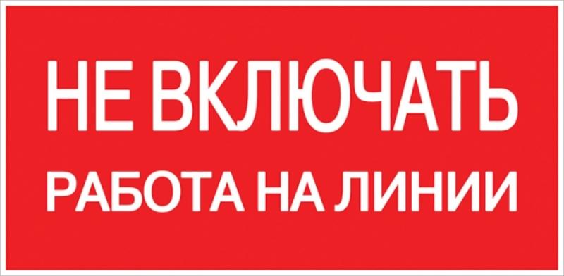 Знак "Не включать. Работа на линии" 100х200мм PROxima
