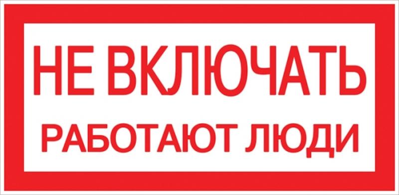 Знак "Не включать. Работают люди" 100х200мм PROxima