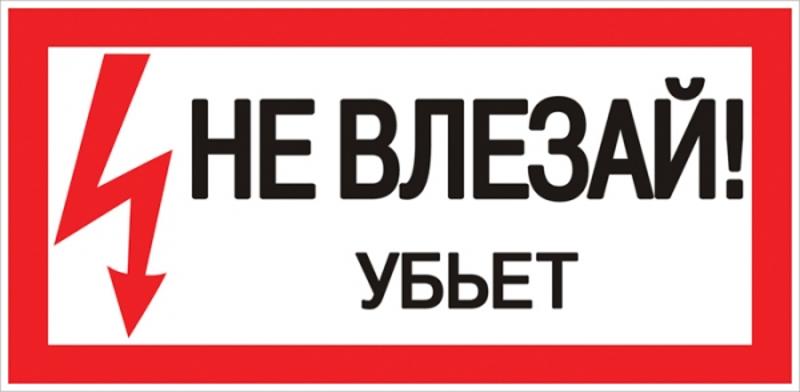 Знак "Не влезай. Убъет" 100х200мм PROxima