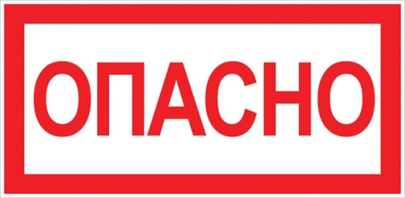 Знак "Опасно" 100х200мм PROxima