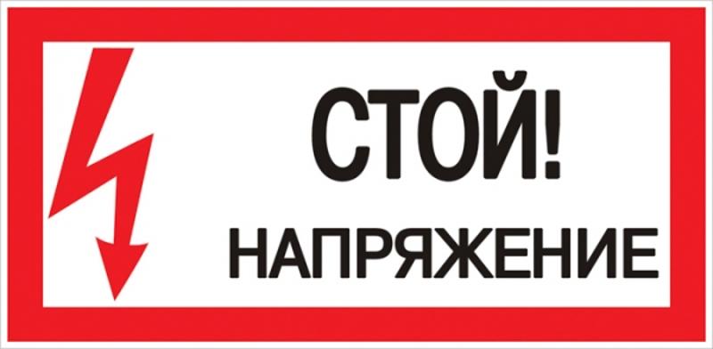 Знак "Стой! Напряжение" 100х200мм PROxima