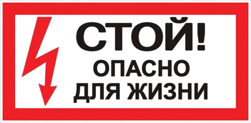 Знак "Стой! Опасно для жизни" 100х200мм PROxima