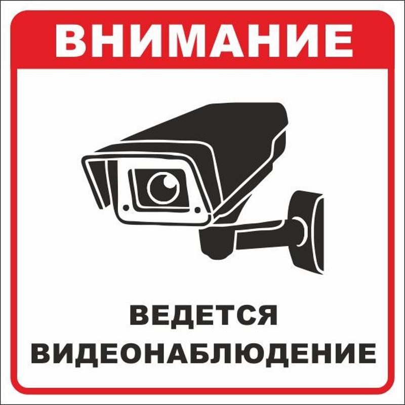 Знак безопасности "Ведется видеонаблюдение" 200х200 мм, пленка самоклеящаяся