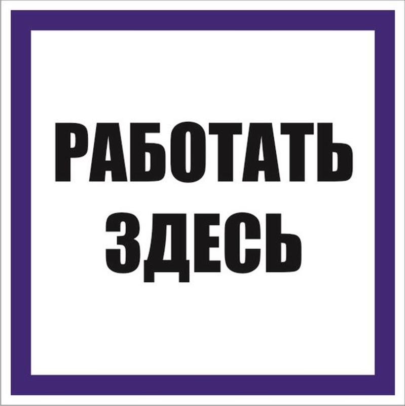 Знак "Работать здесь" 100х100 мм, пленка самоклеящаяся