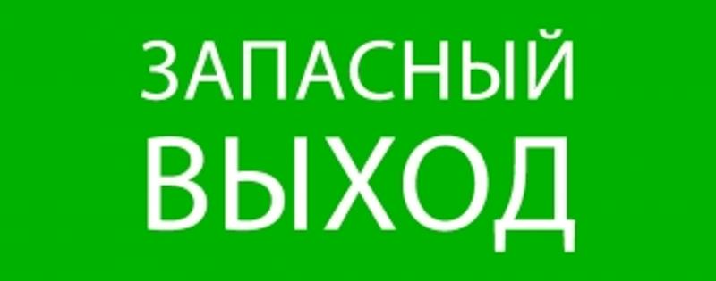 Пиктограмма "Запасный выход" 240х95мм (для SAFEWAY-10)