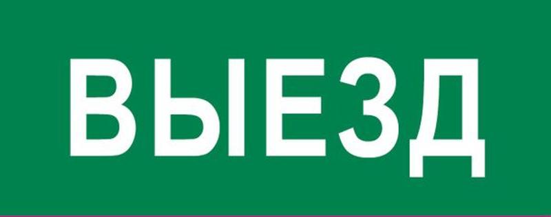 Пиктограмма "Выезд" 320х120мм (для EXIT, SAFEWAY-40)