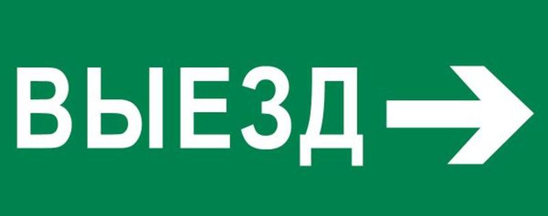 Пиктограмма "Выезд направо" 240х95мм (для SAFEWAY-10)