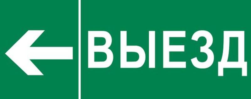 Пиктограмма "Выезд налево" 320х120мм (для EXIT, SAFEWAY-40)
