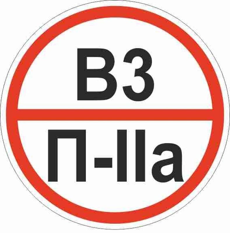 Знак "Категории помещения по взрывопожарной и пожарной опасности В3 П-IIа" 200х200 мм