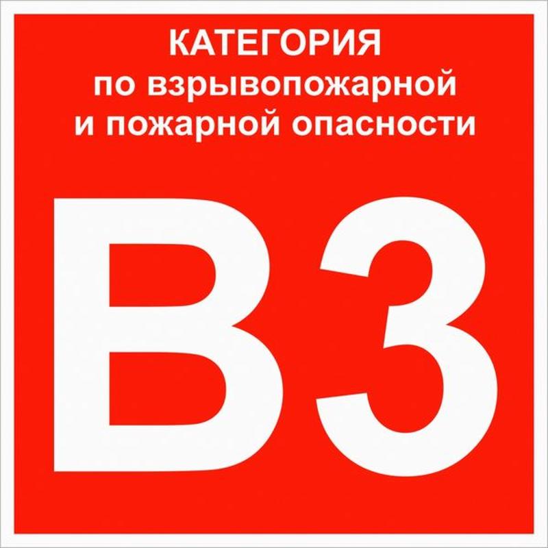 Знак "Категории взрывопожарной опасности В3" 200х200 мм, пластик ГОСТ Р 12.4.026-2015