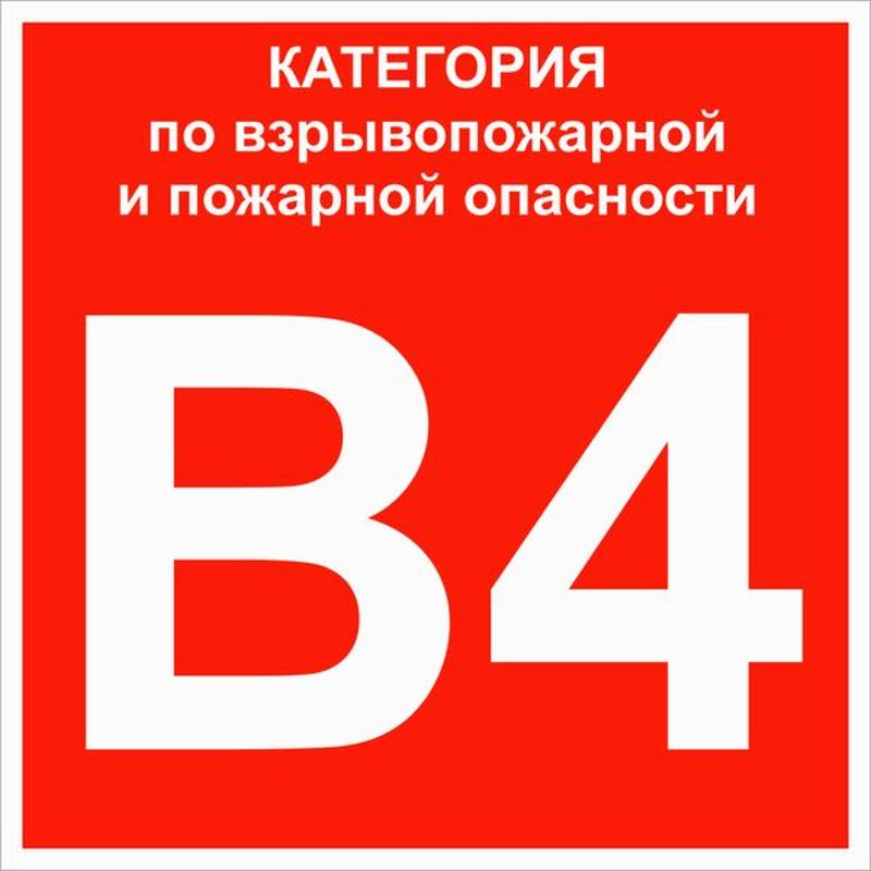 Знак B 4 "Категории взрывопожарной опасности" 200х200 мм, пластик ГОСТ Р 12.4.026-2015