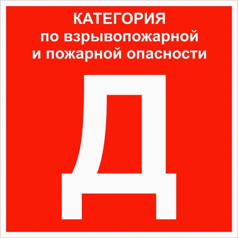 Знак "Категории помещения по взрывопожарной и пожарной опасности Д" 200х200 мм