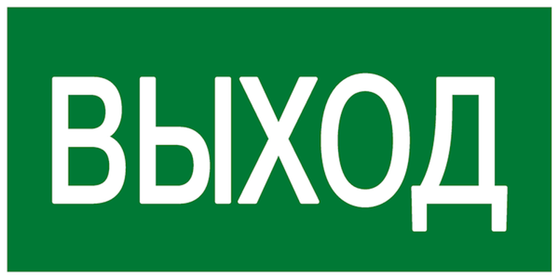 Знак эвакуационный E 22 "Указатель выхода" 100x200 мм, пластик ГОСТ Р 12.4.026-2001