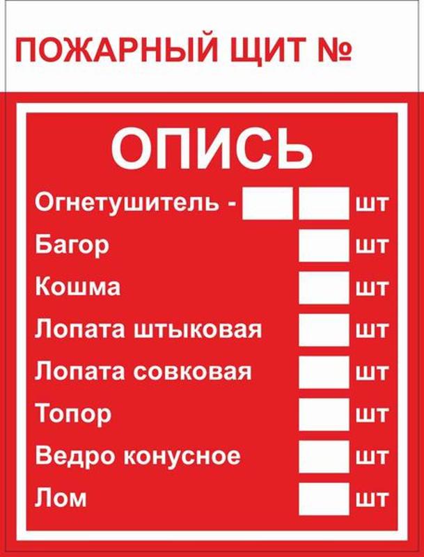 Знак F 15-3 "Пожарный щит. Опись" 150х200 мм, пластик ГОСТ Р 12.4.026-2015