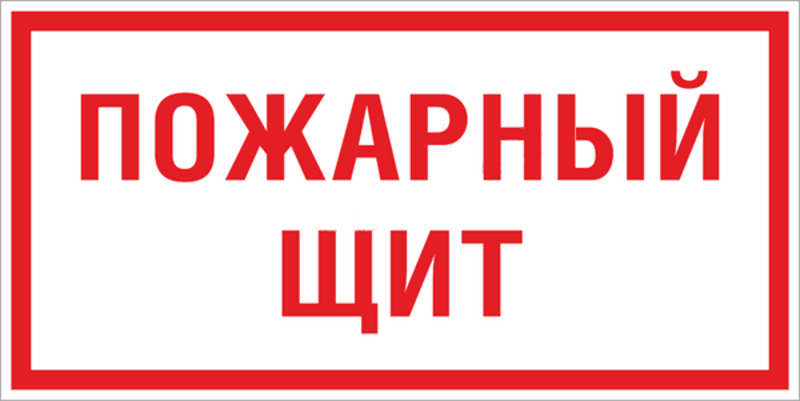 Знак F 15 "Пожарный щит" 150х300 мм, пластик ГОСТ Р 12.4.026-2015
