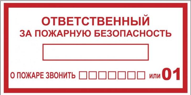 Знак "Ответственный за пожарную безопасность" 150х300 мм, пластик ГОСТ Р 12.4.026-2001
