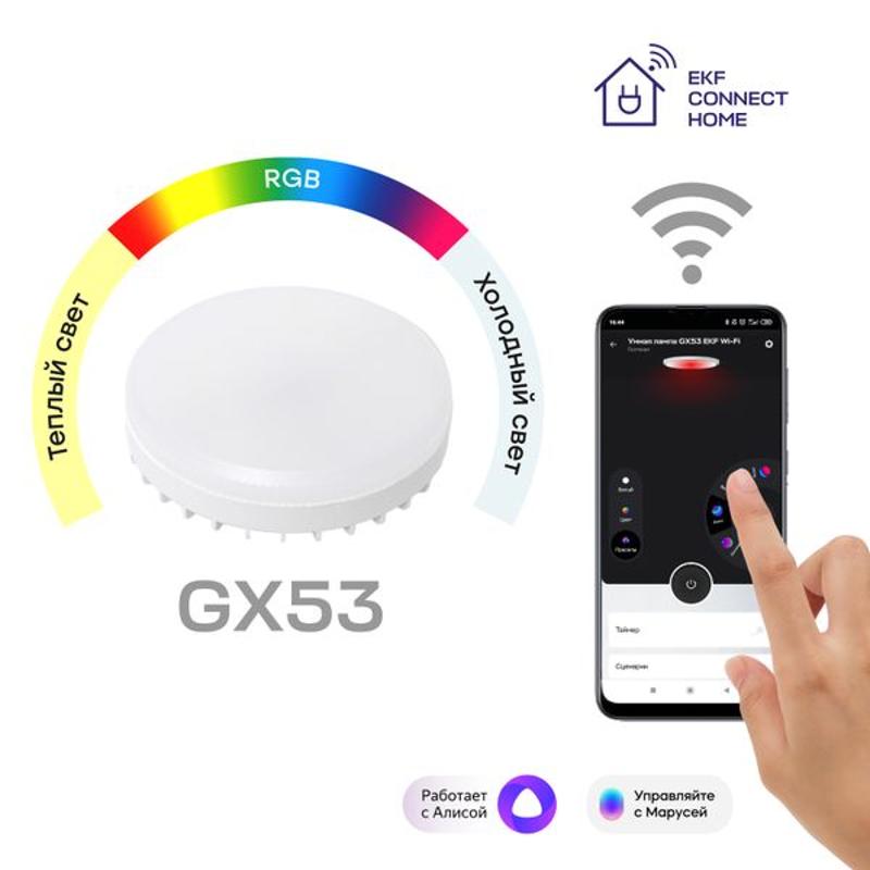 Умная лампа GX53