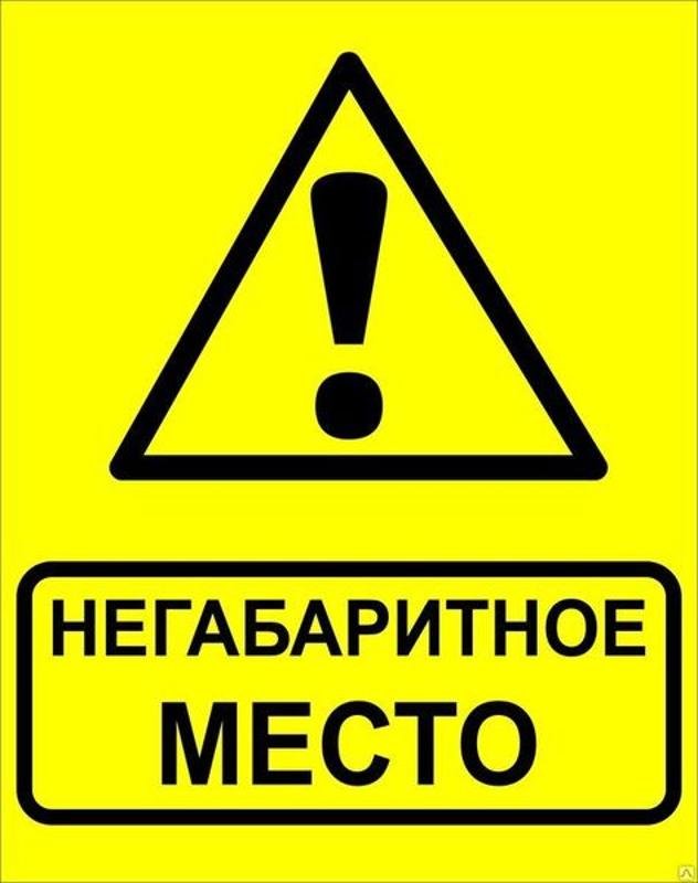 Знак"Осторожно! Негабаритное место!" 450х750 мм, металл ГОСТ 32.4-76