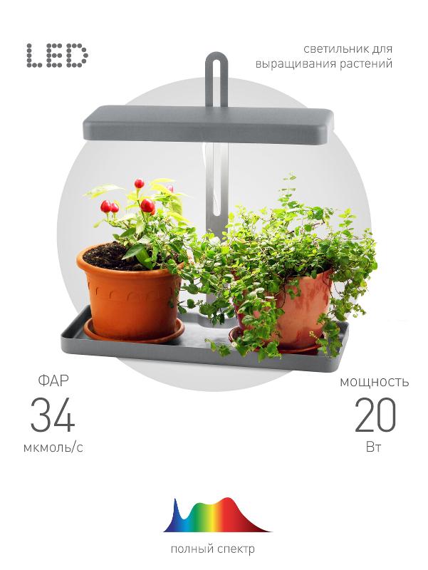 Светильник светодиодный-подставка для цветов белый спектр FITO-20W-QLED-G