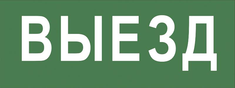 Самоклеющая этикетка INFO-DBA-012 "Выезд" ДПА/ДБА IP20/54