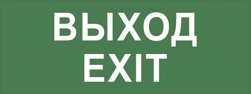 Самоклеющая этикетка INFO-DBA-015 "Выход-EXIT" ДПА/ДБА IP20/54