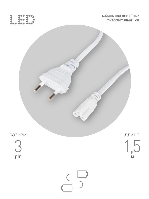 Провод питания для линейного фитосветильника FITO -3 –pin 1,5 м