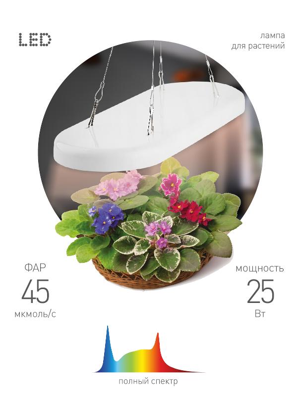 Светильник для растений 25Вт FITO-25W-QLED-FLY подвесной полного спектра