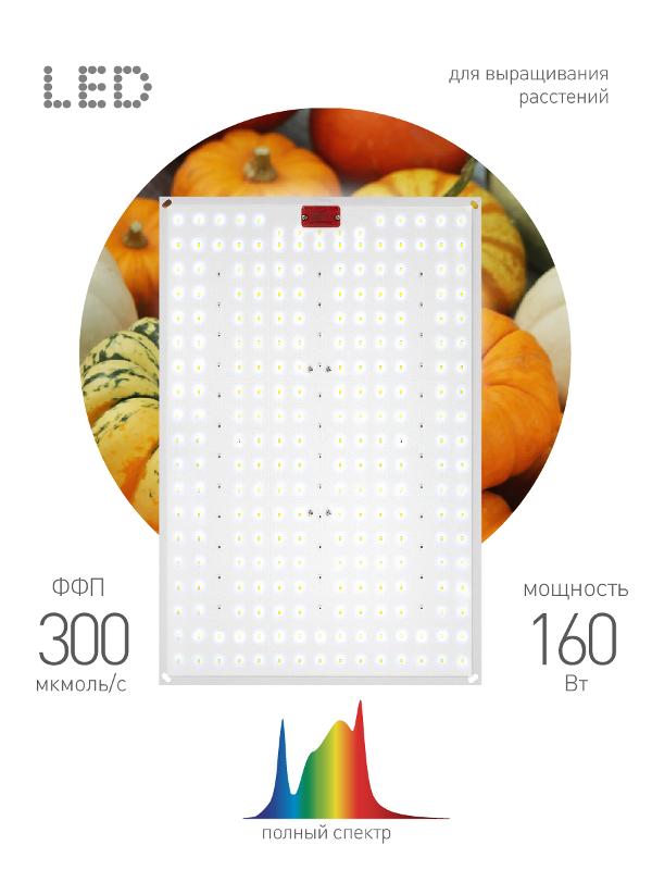 Фитопрожектор для растений светодиодный полного спектра FITO-160W-LED-QB 160 Вт Quantum board