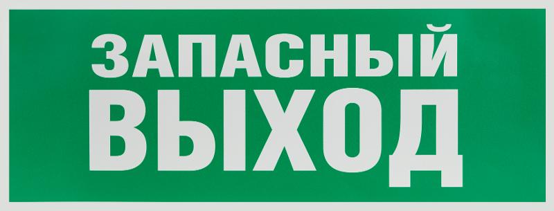 Самоклеящаяся этикетка INFO-SSA-115 Запасной выход 350х130 зеленый для SSA-101
