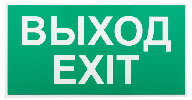 Самоклеящаяся этикетка INFO-SSA-116 пленка бэклит Выход-exit зеленая для SSA-103