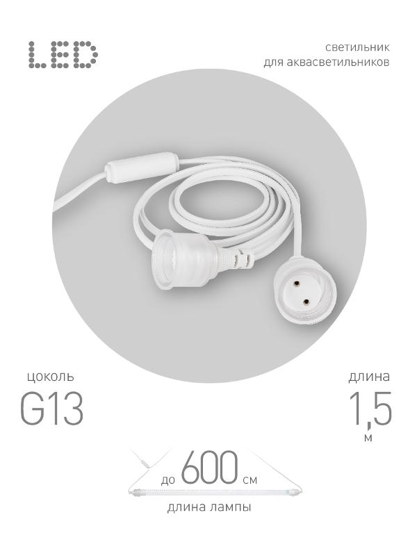 Патрон FITO-Holder G13 IP65 mini для ламп FITO до 600 мм 2хG13 с выключателем, вилкой 1.5 м