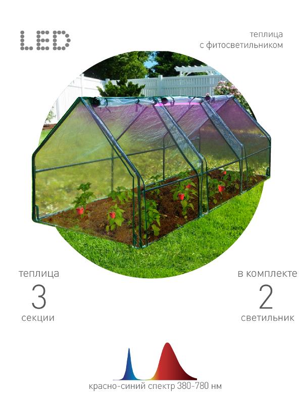 Теплица FITO-House-max со светильниками в комплекте, 2720х920х920 мм, 3 отсека