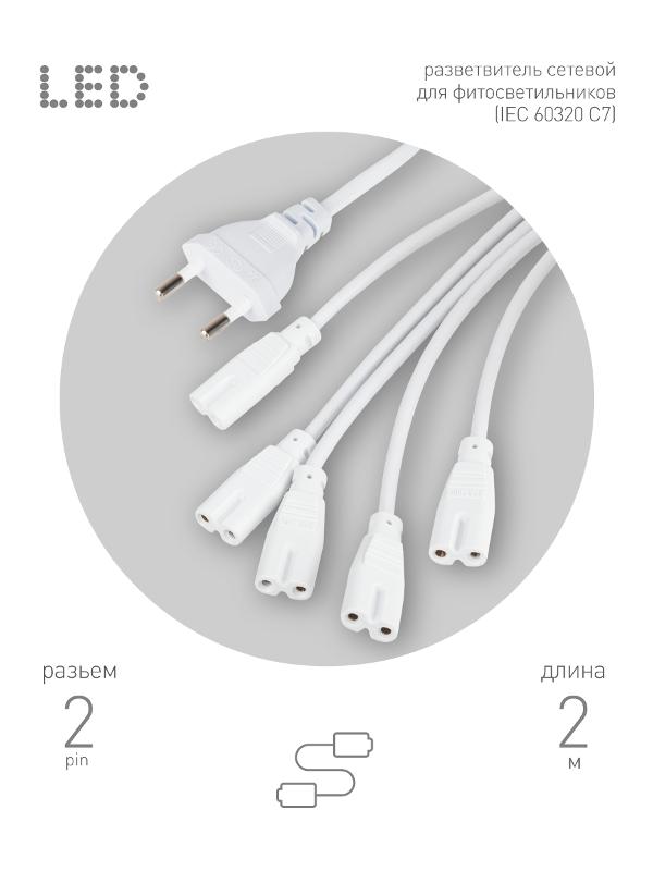 Разветвитель сетевой для фитолампы  FITO 5х IEC C7 (2 pin) 2 м для подключения 5 светильников