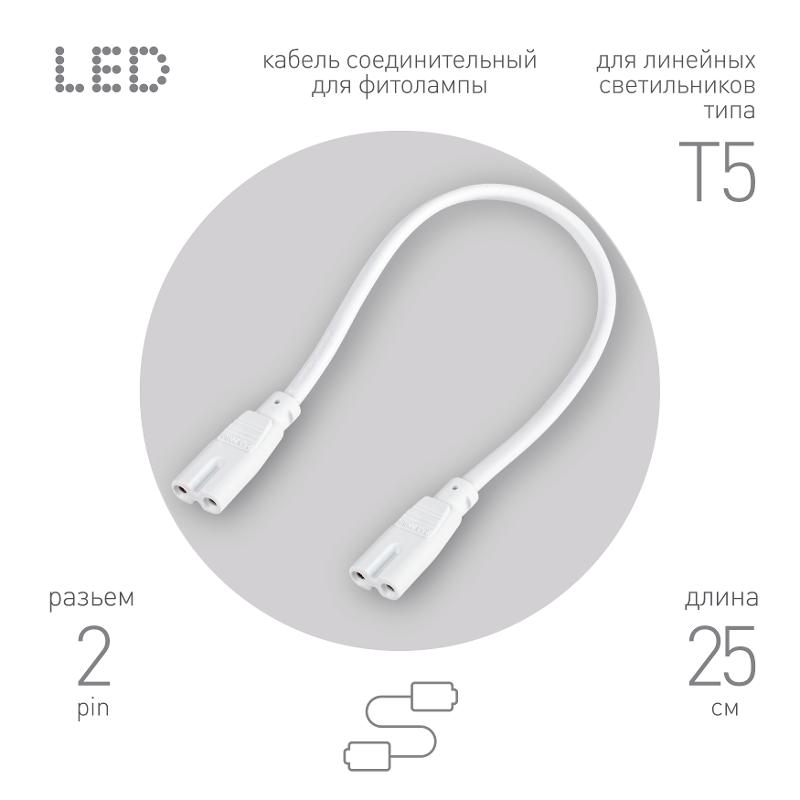 Кабель соединительный для фитолампы  FITO-wire v.1 0.25 м коннекторы IEC C7- IEC C7
