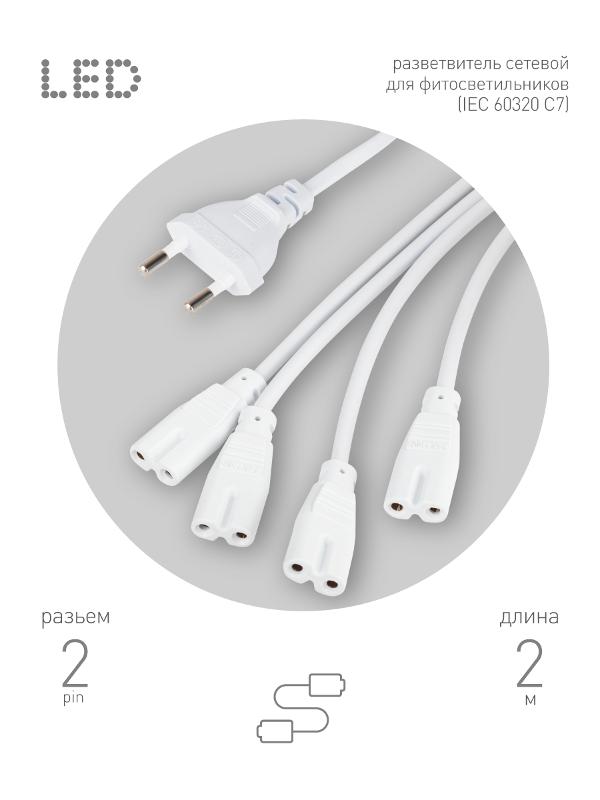 Разветвитель сетевой для фитолампы  FITO 4х IEC C7 (2 pin) для подключения 4 светильников