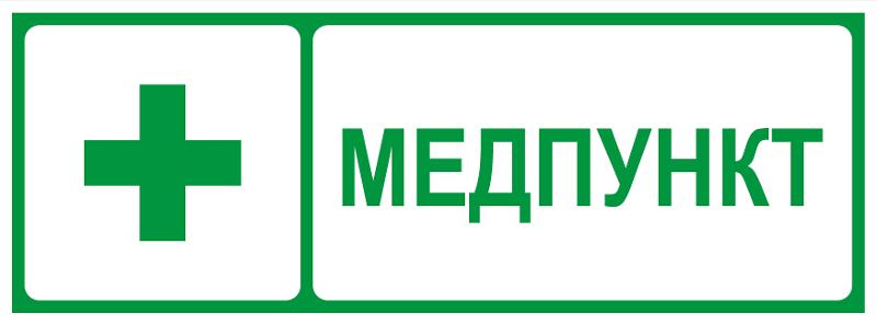 Самоклеящаяся этикетка  INFO-SSA-125 350х130мм Медпункт SSA-101/DPA-301