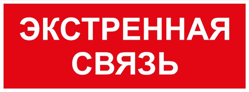 Самоклеящаяся этикетка  INFO-SSA-123 350х130мм Экстренная связь SSA-101/DPA-301
