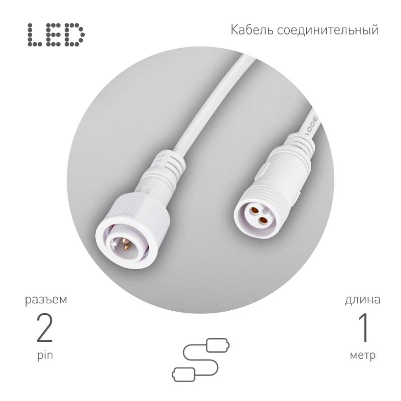 Кабель соединительный для линейного светильника  Cable-DCWP-2pin (PP2)-M15-MF-1m 1 м