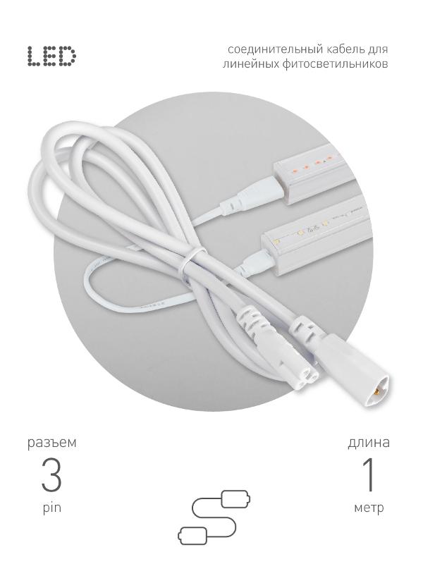 Кабель соединительный для линейного светильника  Cable FT-C5-С6-1 3-pin мама-папа , удлинитель