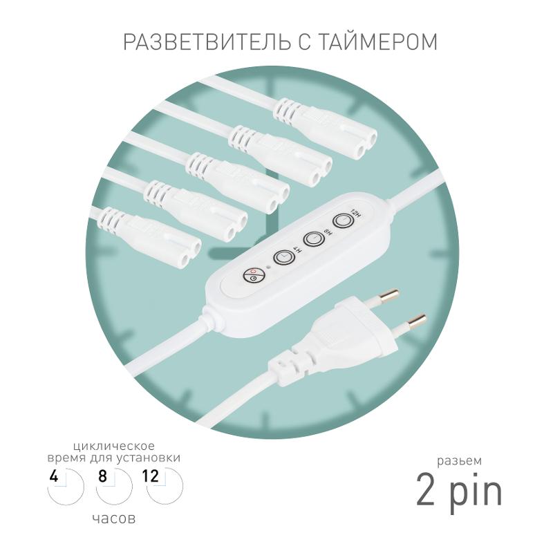 Разветвитель сетевой для линейных светильников  Разветвитель 5х IEC C7 2pin 2m+timer на 5 точек с таймером 4, 8, 12H