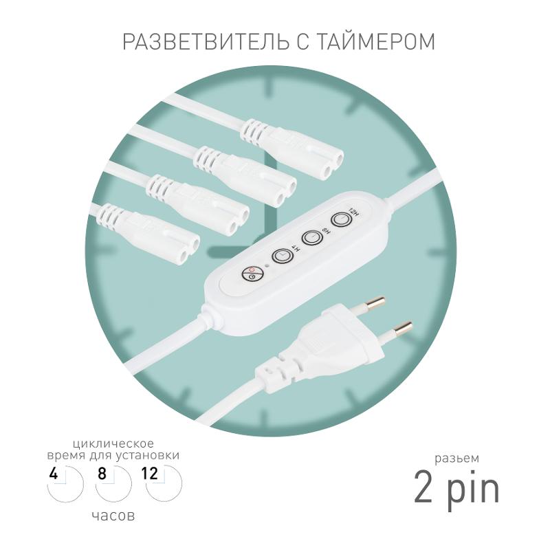 Разветвитель сетевой для линейных светильников  Разветвитель 4х IEC C7 2pin 2m+timer на 4 точки с таймером 4, 8, 12H