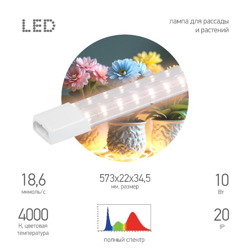Светильник для растений фитолампа светодиодная линейная  FITO-10W-Т5-PFR-Slim-GR полного спектра 10 Вт GREEN LINE