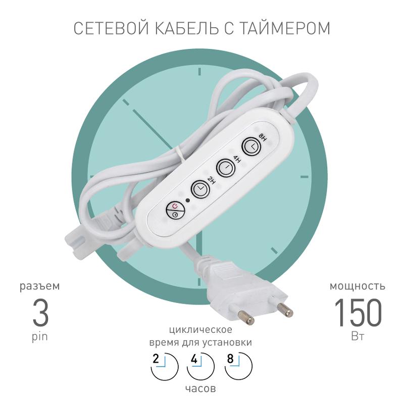 Таймер для светильника  FITO-LINETIME 3 pin (2/4/8 H) с проводом 1,5 м